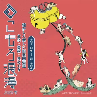 光岳寺楼門「十六羅漢像・釈迦三尊像」18年ぶり特別公開！まちなか回遊イベント「こもろ浪漫2025秋」開催