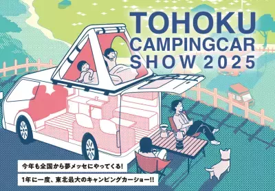 東北最大級！年に一度の「東北キャンピングカーショー2025」を3月22日(土)、23日(日)に夢メッセみやぎで開催！