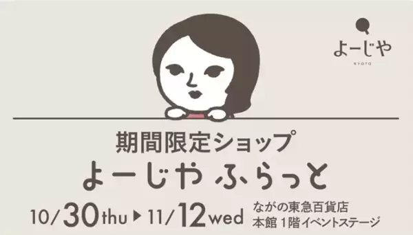 お得なキャンペーンも！期間限定ショップ「よーじやふらっと」を長野県で開催