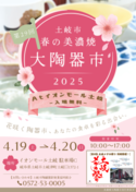 「土岐市 春の美濃焼大陶器市」を2025年4月19日・20日に開催！今年はサーカスやメダカ祭りなど家族で楽しめるイベントも開催