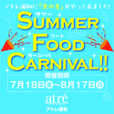 ＜アトレ浦和＞食の楽しさをお届けする『Summer Food Carnival(サマーフードカーニバル)』を2025年7月18日(金)から開催！