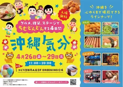 GWは吉祥寺で旅行気分！沖縄の魅力を丸ごと体験できる『沖縄気分』2025/4/26(土)～29(火・祝)コピス吉祥寺にて初開催！