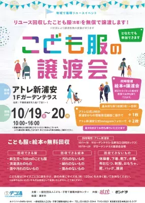 アトレ新浦安「こども服の譲渡会」を開催！着られなくなった服が、誰かの笑顔に。子育て世代を応援！
