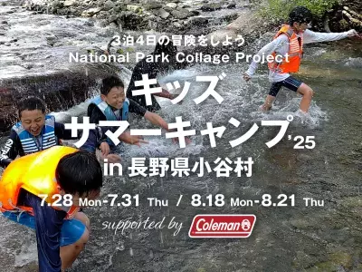 長野県小谷村・自然体験を通して子どもたちの成長を応援する3泊4日のキッズサマーキャンプを2025年7月と8月に開催！