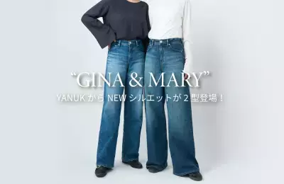 デニムブランド「YANUK」から新たに2型 バギーストレート“MARY”(メアリー)、ストレートデニム“GINA”(ジーナ)が登場！