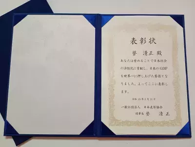 社会貢献度が高いと思う人を推薦！表彰状を贈呈するイベント～「いい人」発掘作業in JAPAN～運動を2025年4月19日(土)より開始