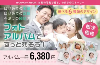 誕生の奇跡を未来へ残す“心の財産”ツナグオンラインショップをオープン