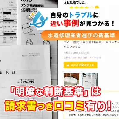 “信頼できる水道修理業者”を見極める新基準と8つの信頼指標を提唱 〜水道修理の比較検討サイト「水道修理のセーフリー」〜