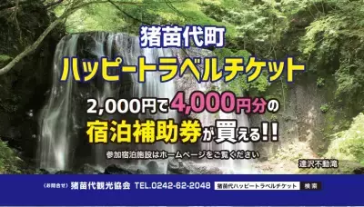 猪苗代町ハッピートラベルチケット 2025年度版販売決定！7月1日(火)午前10時より販売開始！