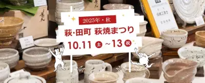 山口県萩市で開催される秋の一大イベント！「萩・田町萩焼まつり」2025年10月11日(土)～13日(月・祝)に開催