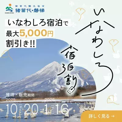 【最大5,000円割引】雪化粧の磐梯山と温泉、ウィンタースポーツ旅を応援！「いなわしろ宿泊割！」(秋・冬)を楽天トラベル限定で実施決定！2025年10月20日(月)より予約受付開始