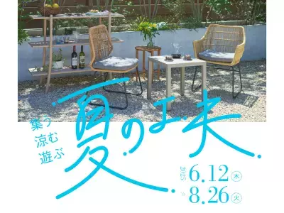 新宿「リビングデザインセンターOZONE」にて「集う・涼む・遊ぶ　夏の工夫」2025/6/12～8/26開催