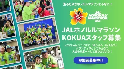 「JALホノルルマラソン2025」ボランティア(KOKUAスタッフ)募集開始！アロハスピリッツで大会をサポートしよう