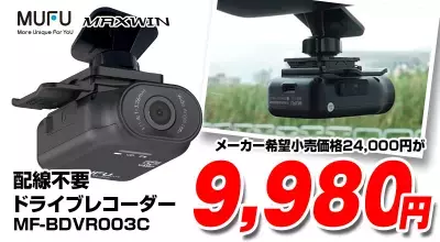 配線不要で話題のMAXWINドライブレコーダーが期間限定で60％OFFで購入できる特別セールを開催！