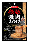 焼肉専用！お肉に合わせたオリジナルつけだれも作れる『秘伝 焼肉スパイス』2月1日発売