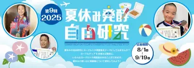 小中学生が楽しく学べる！第9回「夏休み発酵自由研究コンテスト 2025」8月1日(金)～9月19日(金)まで開催！