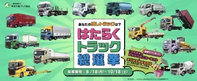 好きなトラックNo.1を決定「はたらくトラック総選挙」開催！あなたの“推しトラ”に一票を