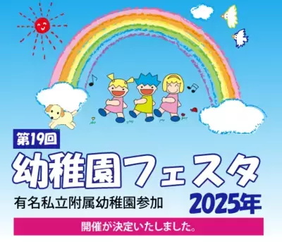 有名私立附属幼稚園参加！第19回幼稚園フェスタ 2025年5月18日開催