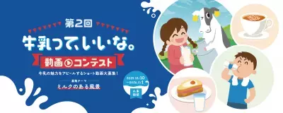 第2回「牛乳って、いいな。動画コンテスト」開催決定！