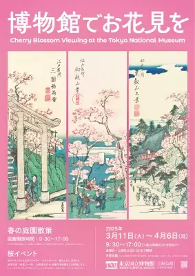 東京国立博物館で特別なお花見を！2025年3月11日(火)～4月6日(日)開催