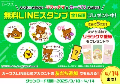 「カーブス」と「リラックマ」が初コラボ！2025年3月18日(火)よりLINEスタンプ無料配布スタート