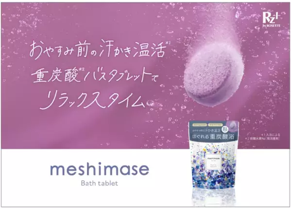 じんわり発汗！就寝前の入浴におすすめな重炭酸バスタブレットが数量限定で登場