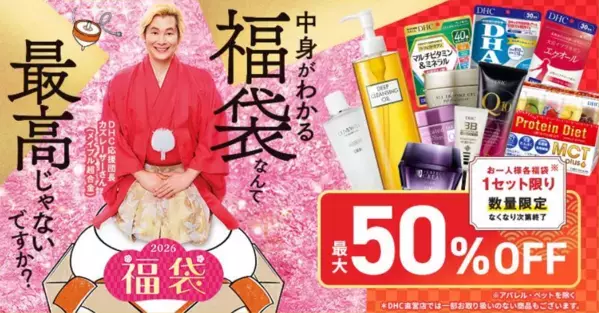 最大50%OFF！「DHC 福袋 2026」が数量限定で登場