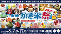 天然氷から世界のかき氷まで総勢50種超！かき氷を極める納涼グルメフェス「ご当地かき氷祭2025」イオンレイクタウンにて8月7日～17日に開催
