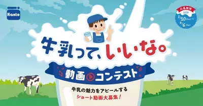 牛乳の魅力を発信しよう！最優秀作品には賞金10万円「牛乳って、いいな。動画コンテスト」を初開催！関東生乳販売農業協同組合連合会主催