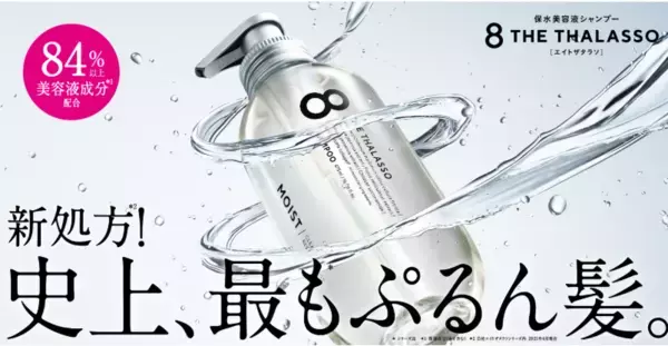 シリーズ史上最高の“ぷるん髪”に！「エイトザタラソ」が進化して新登場