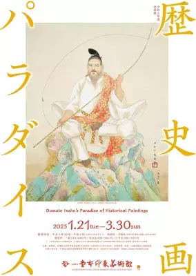企画展「歴史画パラダイス」を京都府立堂本印象美術館にて 2025年1月21日(火)～3月30日(日)に開催