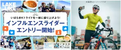 霞ヶ浦一周サイクリング『いばらきK1ライド2025』エントリー好評受付中！＆新企画『インフルエンスライダー』の応募締め切り迫る！〜日本最大級のサイクリングリゾート『プレイアトレ土浦』〜