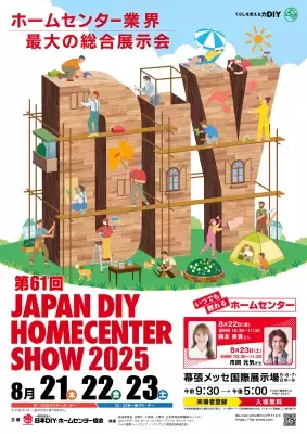 第61回「JAPAN DIY HOMECENTER SHOW 2025」開催！600社以上の企業が出展！防災・防犯の実演、新商品の展示、自宅のDIY体験も！