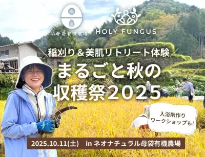スキンケア原料農場の「まるごと秋の収穫祭」2025/10/11(土)開催！稲刈り体験や、有機ハーブの入浴剤作り