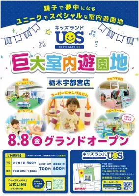 室内遊園地『キッズランドUS 栃木宇都宮店』がオープン！約420坪の広い園内にボールプールや乗り物など盛りだくさん！