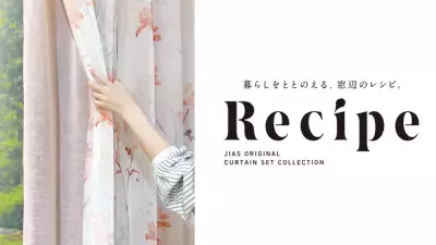 ジアスECサイト「JIAS ONLINE」にてドレープ・レースのセットカーテン「Recipe(レシピ)」特設ページ公開！