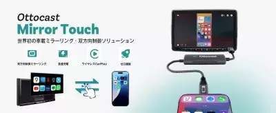 カーナビとスマホの双方向操作を可能にする「Ottocast Mirror Touch」をご購入の方に 2025年8月11日～8月30日の期間限定で20％OFFクーポンを配布！