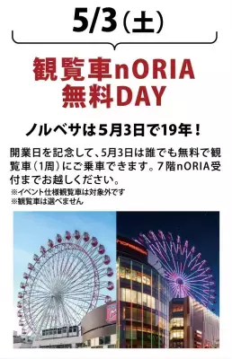 札幌「ノルベサ」のシンボル、観覧車に1周無料で乗車可能！「観覧車ノリア無料DAY」2025日3月5月3日限定