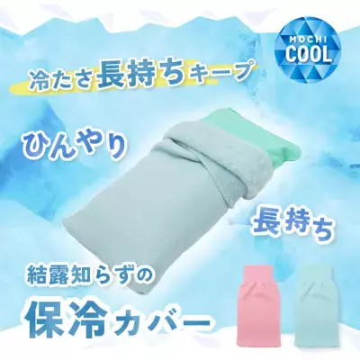 鷲尾式起毛の「ひんやり長持ち保冷カバー」発売！温暖化により深刻化する夜間の寝苦しさを解決