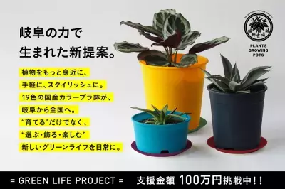 岐阜のものづくりから生まれた、“色で選ぶ、植物と暮らす。”19色の「made in GIFU」プラ鉢セットがCAMPFIREでプロジェクト始動