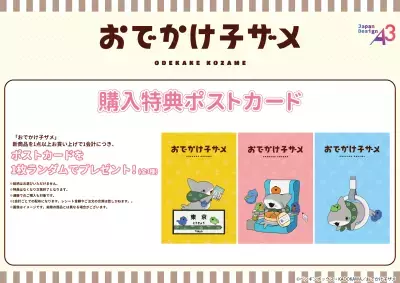 SNS発の大人気アニメ「おでかけ子ザメ」とJR東海がコラボレーション！全アイテム描き下ろしのオリジナルグッズが登場！