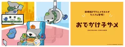 SNS発の大人気アニメ「おでかけ子ザメ」とJR東海がコラボレーション！全アイテム描き下ろしのオリジナルグッズが登場！