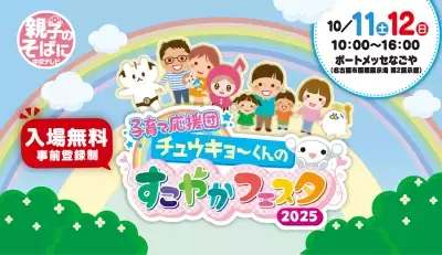 入場無料！子育て応援イベント「チュウキョ～くんのすこやかフェスタ」が今年も開催決定【昨年は約12,500人が来場】