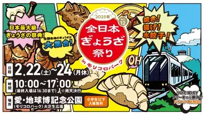 ご当地の餃子が集結！『全日本ぎょうざ祭り2025春』愛知県での開催に向け、前売入場券を2025年2月8日から販売開始