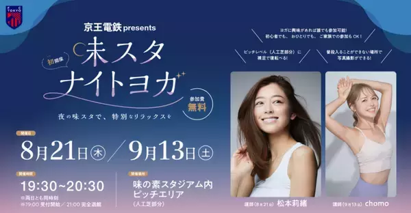 松本莉緒氏も登場！参加費無料の『京王電鉄 presents 味スタナイトヨガ』を開催
