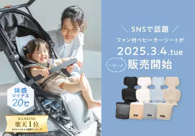＜赤ちゃんの暑さ対策に＞体感マイナス20℃！ファン付きベビーカーシート「BabyKuru cool 2025年モデル」が2025年3月4日新発売