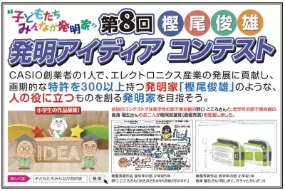 ～子どもたちみんなが発明家～「樫尾俊雄 発明アイディア コンテスト」作品募集開始！2025年5月26日(月)から9月19日(金)まで