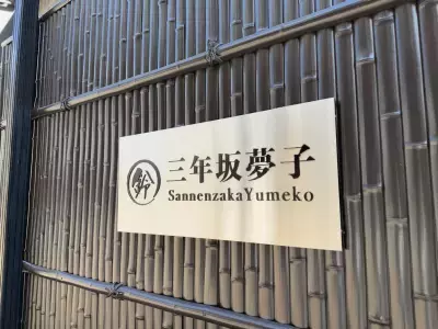 清水寺徒歩5分、旅と日常のあいだを過ごす宿「鈴 三年坂 夢子」誕生 ― 喧騒を離れた石畳の奥で、京都の時間をひとりじめ ―