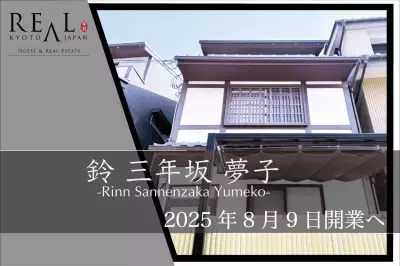 清水寺徒歩5分、旅と日常のあいだを過ごす宿「鈴 三年坂 夢子」誕生 ― 喧騒を離れた石畳の奥で、京都の時間をひとりじめ ―