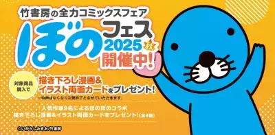 『ぼのフェス2025秋』が全国の書店にて10月末より順次開催！対象のコミックス購入で秋だけの限定カードをプレゼント